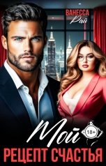 обложка книги Ванесса Рай "Мой. Рецепт счастья"
