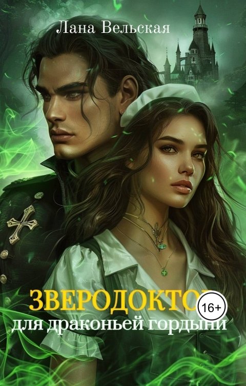 Обложка книги Лана Вельская Зверодоктор для драконьей гордыни