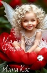 обложка книги Инна Кос "Маленькое чудо. Феерия"