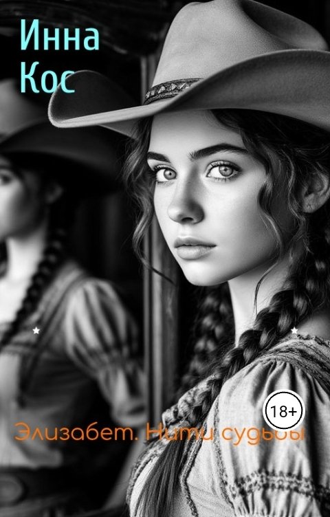 Обложка книги Инна Кос Элизабет. Нити Судьбы