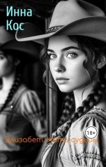 обложка книги Инна Кос "Элизабет. Нити Судьбы"