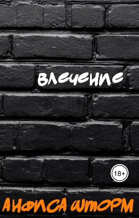 Обложка книги Анфиса Шторм Влечение