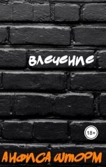 обложка книги Анфиса Шторм "Влечение"
