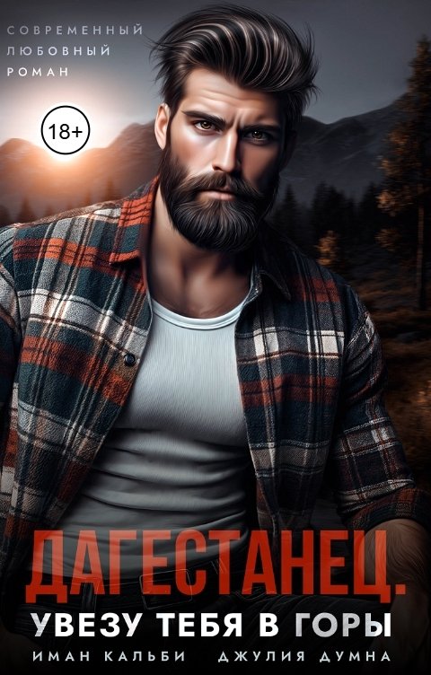 Обложка книги Иман Кальби Дагестанец. Увезу тебя в горы