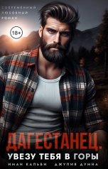 обложка книги Иман Кальби, Джулия Думна "Дагестанец. Увезу тебя в горы"