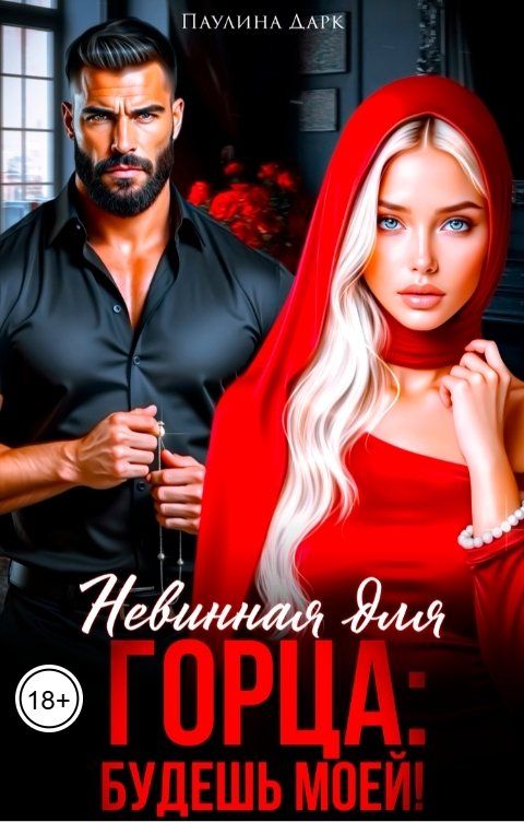 Обложка книги Паулина Дарк Невинная для горца: будешь моей!