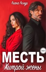 обложка книги Лиана Лемур "Месть хитрой жены"