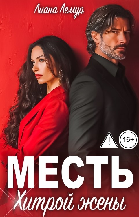 Обложка книги Лиана Лемур Месть хитрой жены