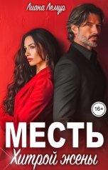 обложка книги Лиана Лемур "Месть хитрой жены"