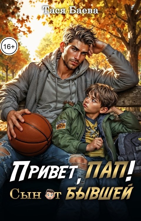 Обложка книги Тася Баева Привет, пап! Сын от бывшей