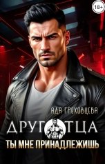 обложка книги Ада Греховцева "Друг отца. Ты мне принадлежишь"