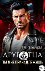 обложка книги Ада Греховцева "Друг отца. Ты мне принадлежишь"