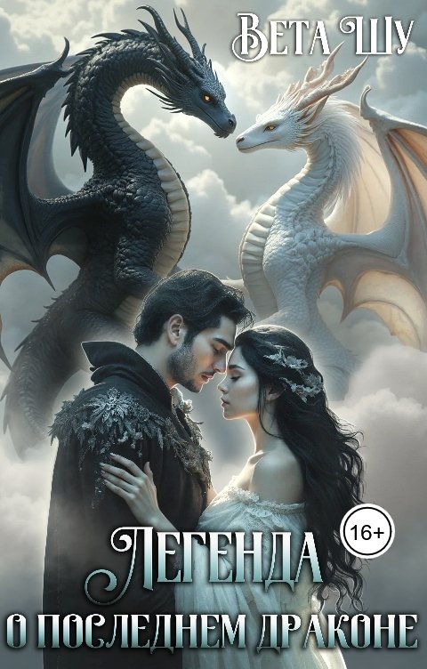 Обложка книги Вета Шу Легенда о последнем драконе