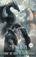 обложка книги Вета Шу "Легенда о последнем драконе"