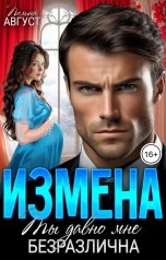 обложка книги Полина Август "Измена. Ты мне давно безразлична"