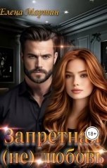 обложка книги Елена Мартин "Запретная (не)любовь"
