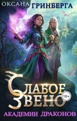 обложка книги Оксана Гринберга "Слабое звено Академии Драконов"