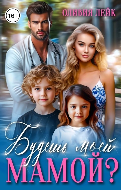 Обложка книги Оливия Лейк Будешь моей мамой?