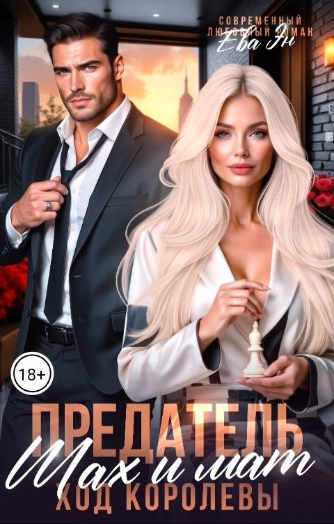Обложка книги Ева Эн Предатель. Шах и мат. Ход королевы