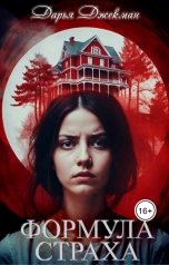 обложка книги Дарья Джекман "Формула страха"