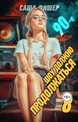 обложка книги Саша Фишер "90-е: Шоу должно продолжаться - 8"