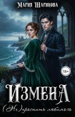 обложка книги Мария Шарикова "Измена. (Не)простить любимого"