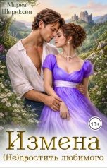 обложка книги Мария Шарикова "Измена. (Не)простить любимого"