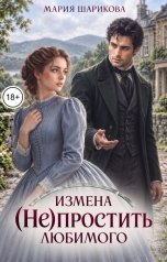 обложка книги Мария Шарикова "Измена. (Не)простить любимого"