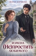 обложка книги Мария Шарикова "Измена. (Не)простить любимого"