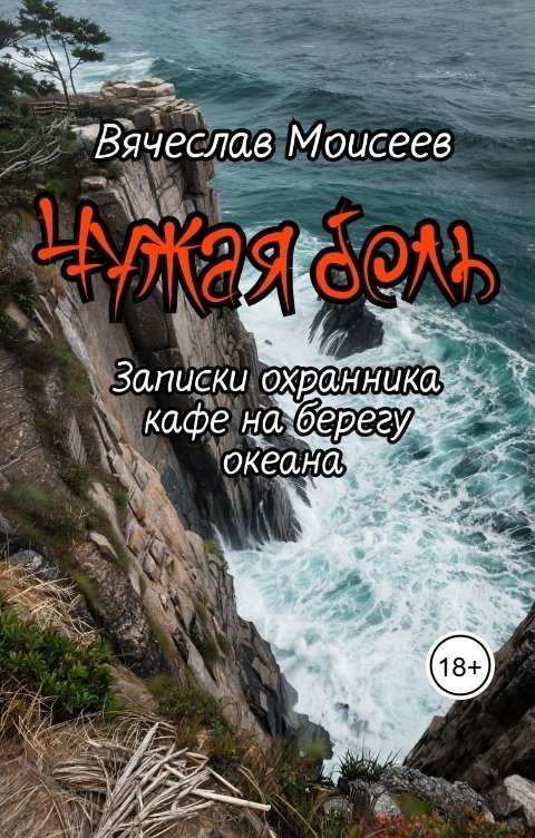 Обложка книги Vyacheslav Moiseev Чужая боль