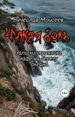 обложка книги Vyacheslav Moiseev "Чужая боль"