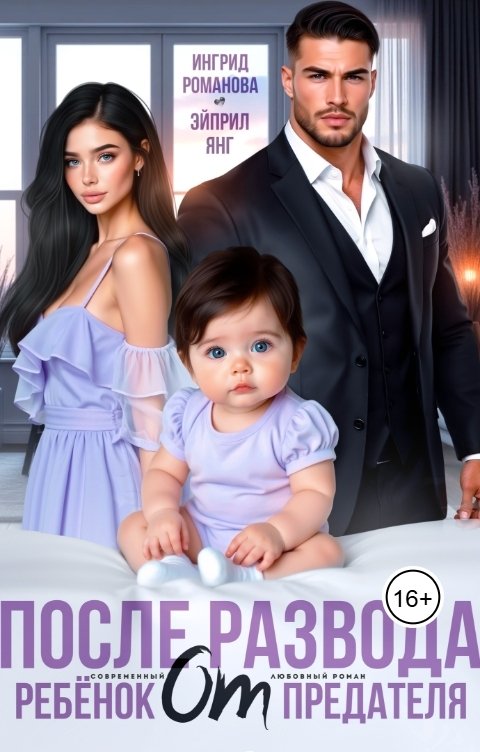 Обложка книги Эйприл Янг После развода. Ребёнок от предателя