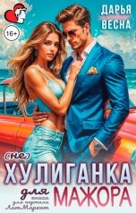 обложка книги Дарья Весна "(Не) хулиганка для мажора!"