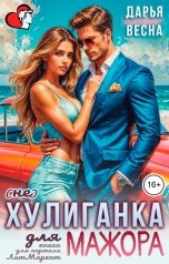 обложка книги Дарья Весна "(Не) хулиганка для мажора"