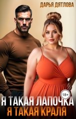 обложка книги Дарья Дятлова "Я такая лапочка, я такая краля!"