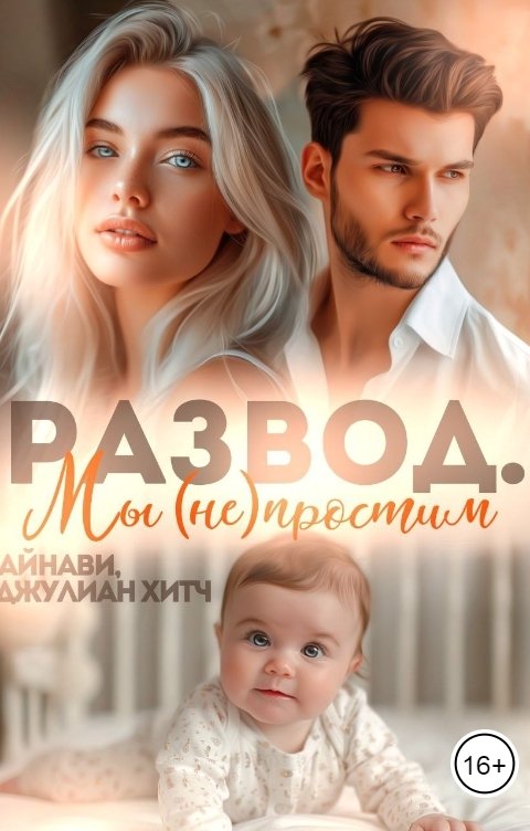 Обложка книги Айнави Развод. Мы (не) простим