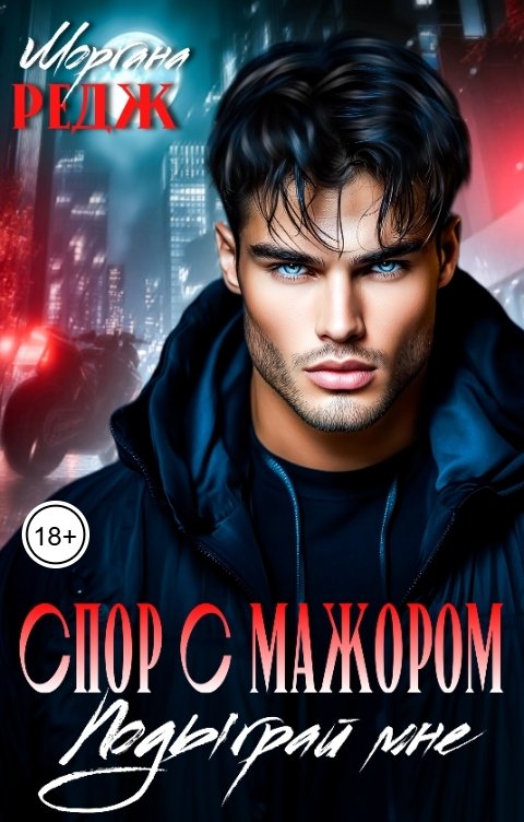 Обложка книги Моргана Редж Спор с мажором. Подыграй мне