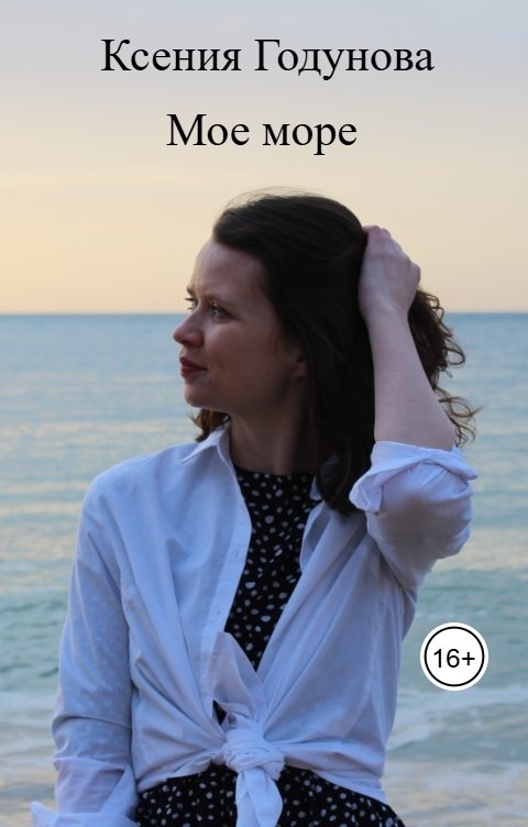 Обложка книги Ксения Годунова Мое море