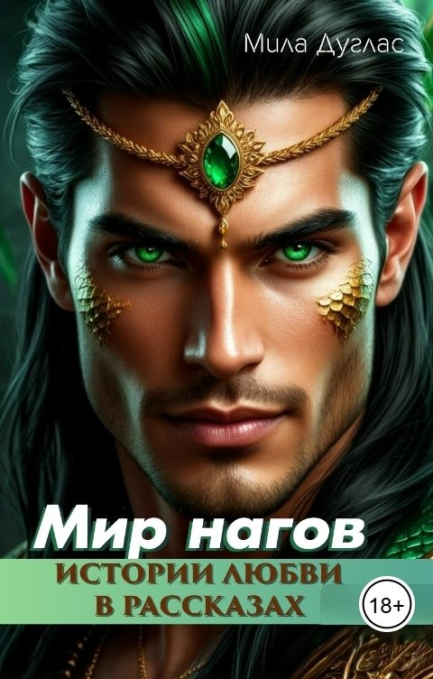 Обложка книги Мила Дуглас Мир нагов. Истории любви в рассказах