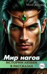 обложка книги Мила Дуглас "Мир нагов. Истории любви в рассказах"