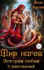 обложка книги Мила Дуглас "Мир нагов. Истории любви в рассказах"