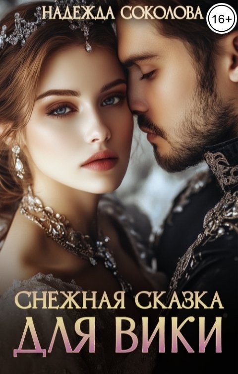 Обложка книги Надежда Соколова Снежная сказка для Вики