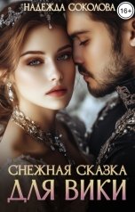 обложка книги Надежда Соколова "Снежная сказка для Вики"