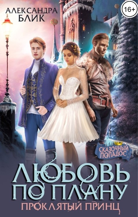 Обложка книги Александра Блик Любовь по плану. Проклятый принц