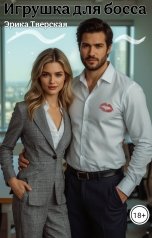 обложка книги Эрика Тверская "Игрушка для босса"