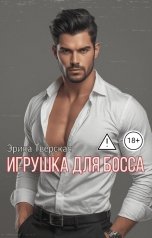 обложка книги Эрика Тверская "Игрушка для босса"