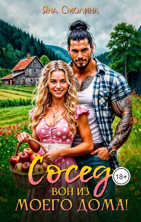 Обложка книги Яна Смолина Сосед, вон из моего дома!