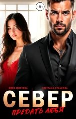 обложка книги Анна Михеева, Светлана Суханова "Север. Предать любя"