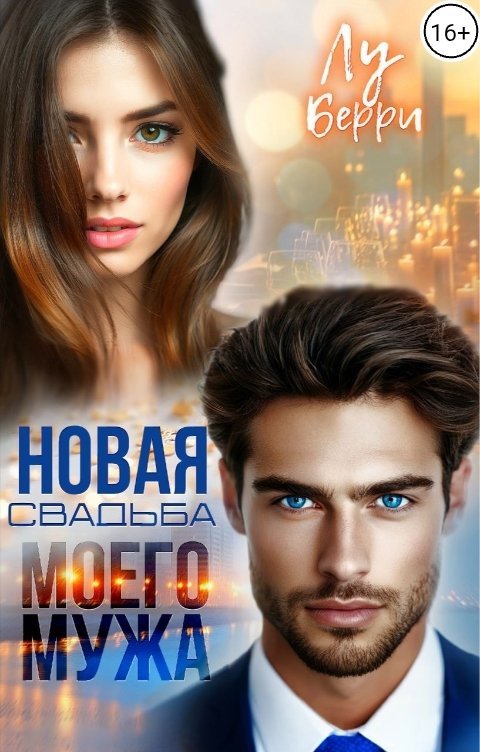 Обложка книги Лу Берри Новая свадьба моего мужа