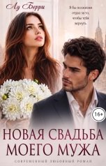 обложка книги Лу Берри "Новая свадьба моего мужа"